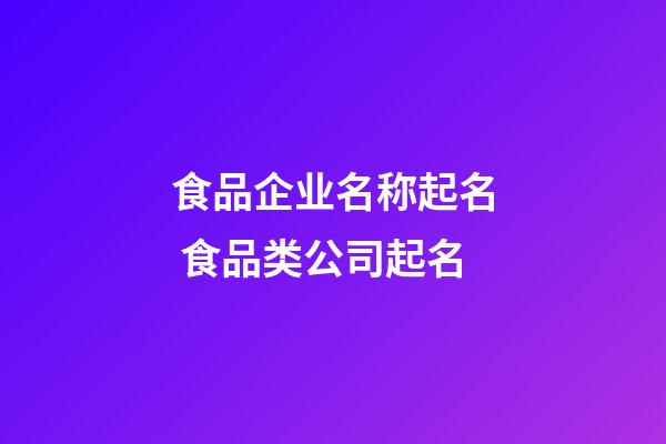 食品企业名称起名 食品类公司起名-第1张-公司起名-玄机派